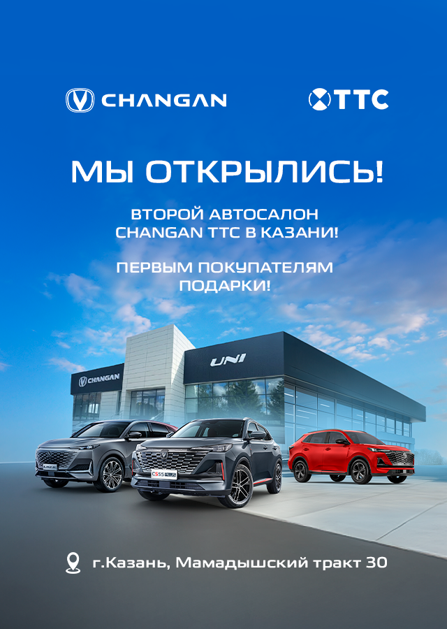 Открываем второй CHANGAN ТТС в Казани!